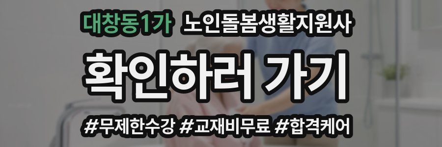 대창동1가 노인돌봄생활지원사 자격증