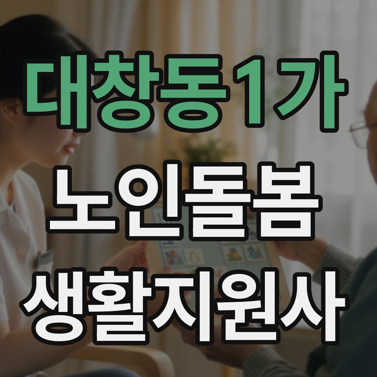 대창동1가 노인돌봄생활지원사 자격증