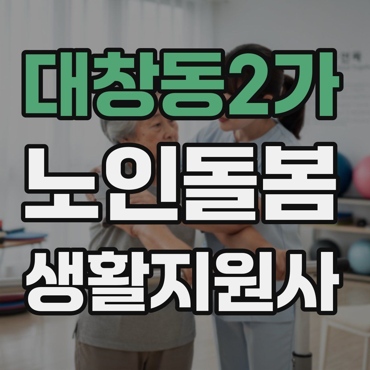 대창동2가 노인돌봄생활지원사 자격증