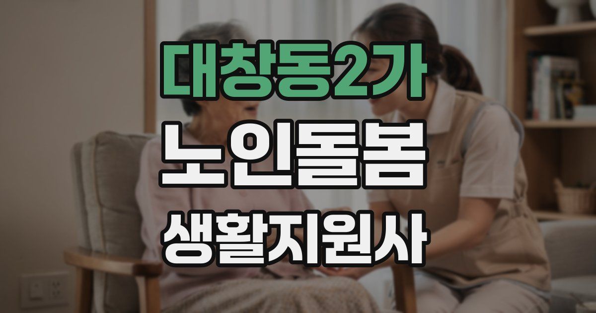대창동2가 노인돌봄생활지원사 자격증