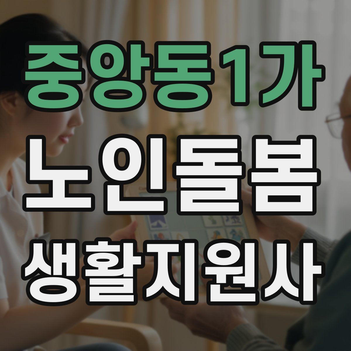 중앙동1가 노인돌봄생활지원사 자격증 복약 정보를 확인하는 방법 정리
