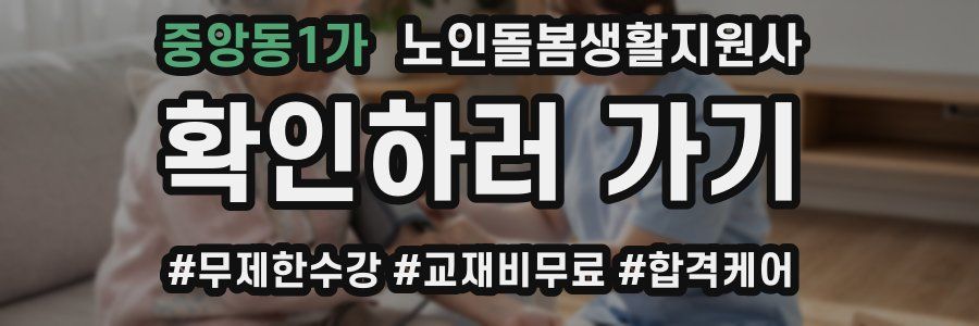 중앙동1가 노인돌봄생활지원사 자격증
