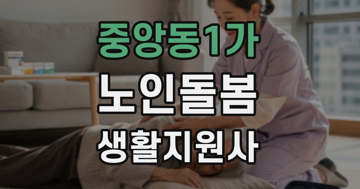 중앙동1가 노인돌봄생활지원사 자격증