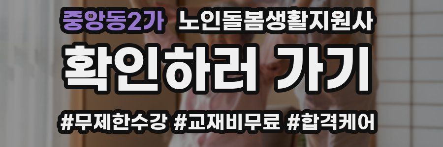 중앙동2가 노인돌봄생활지원사 자격증