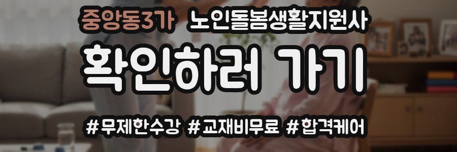 중앙동3가 노인돌봄생활지원사 자격증