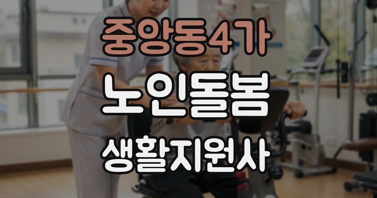 중앙동4가 노인돌봄생활지원사 자격증