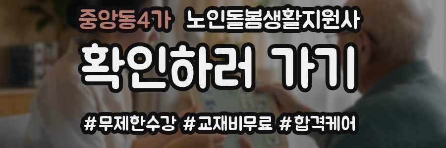 중앙동4가 노인돌봄생활지원사 자격증