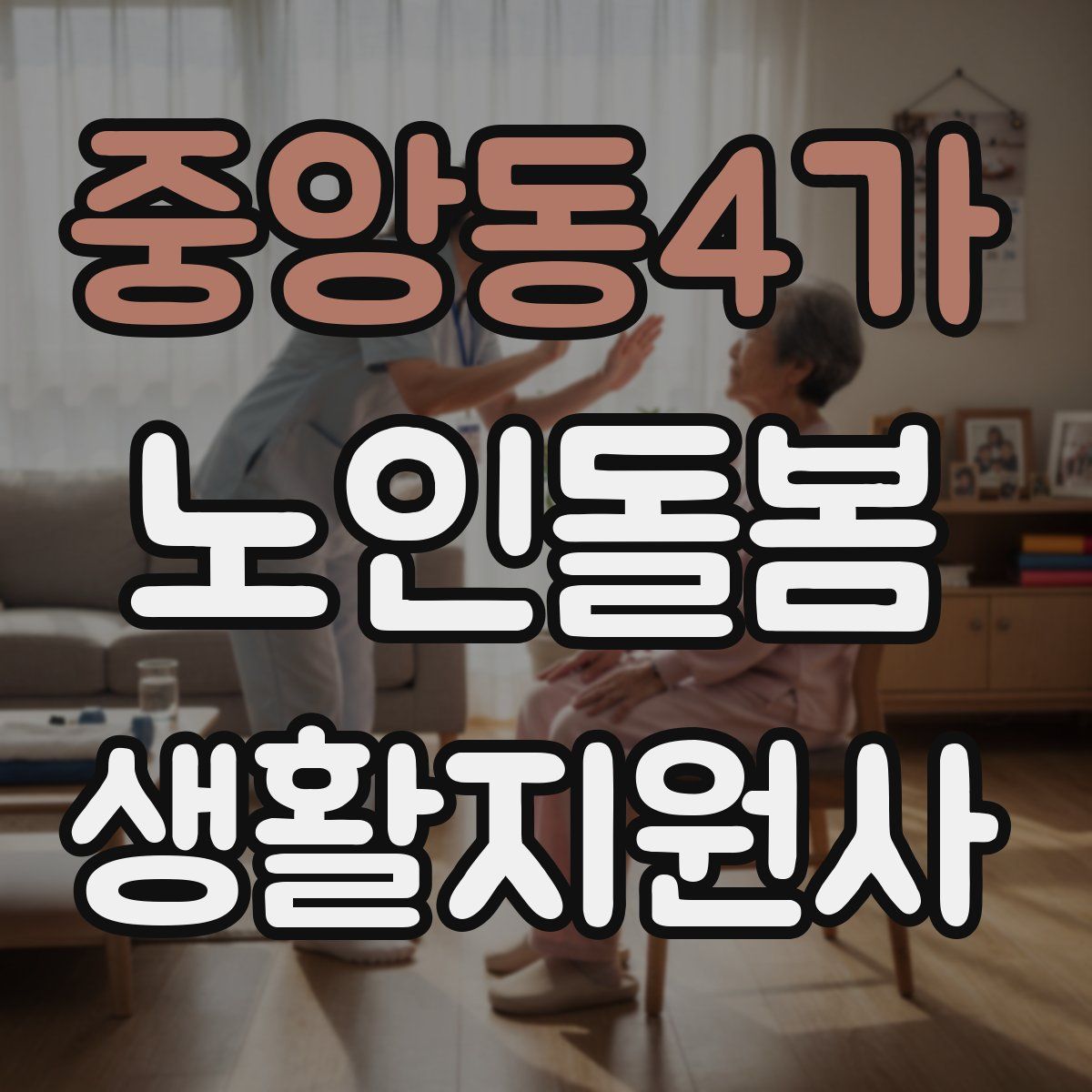 중앙동4가 노인돌봄생활지원사 자격증