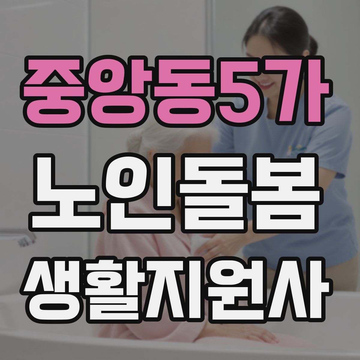 중앙동5가 노인돌봄생활지원사 자격증