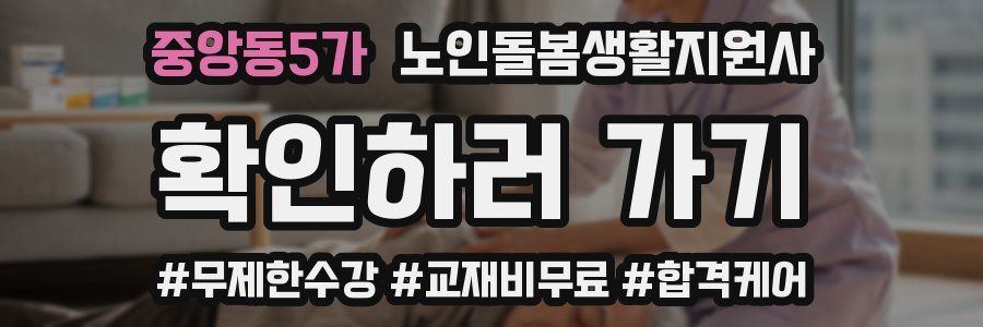 중앙동5가 노인돌봄생활지원사 자격증