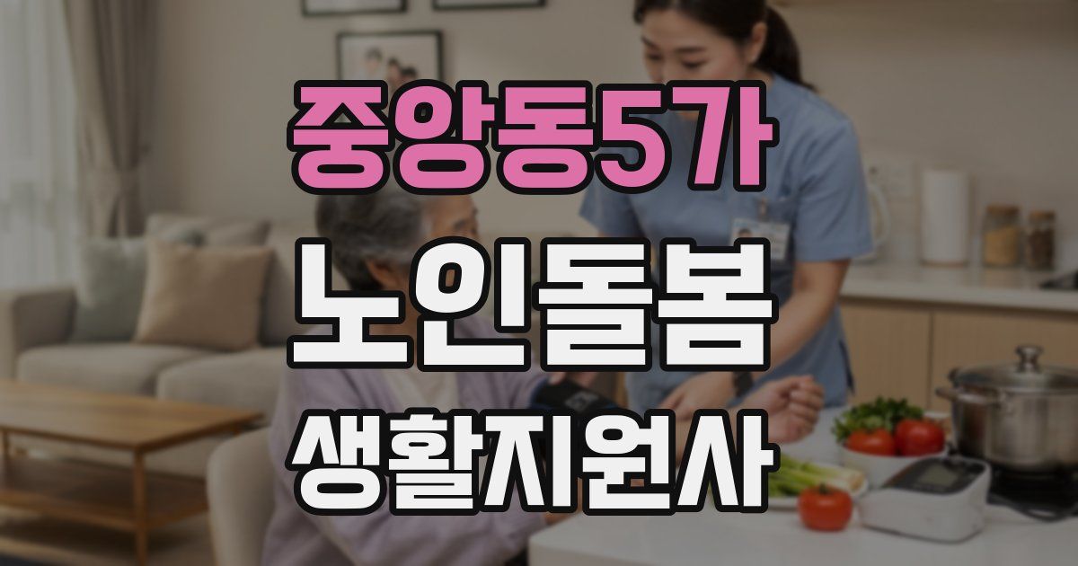 중앙동5가 노인돌봄생활지원사 자격증