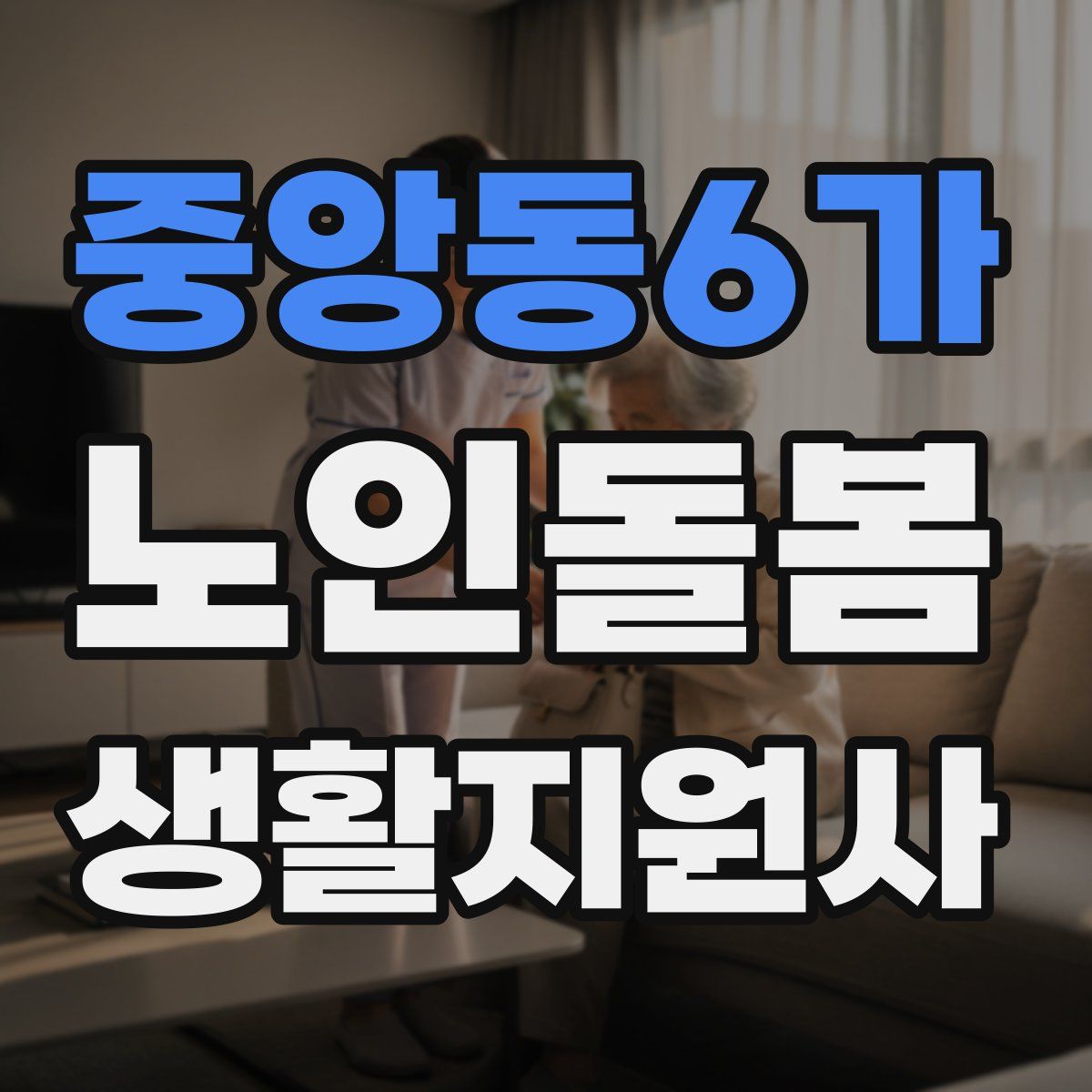 중앙동6가 노인돌봄생활지원사 자격증