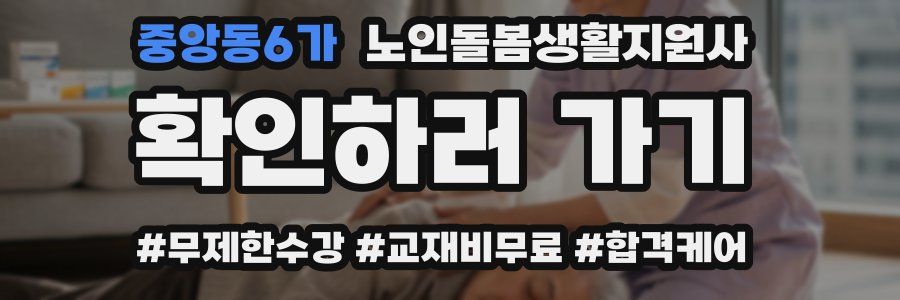 중앙동6가 노인돌봄생활지원사 자격증