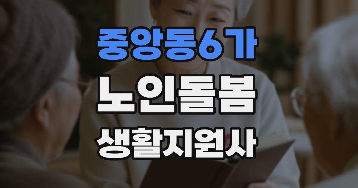 중앙동6가 노인돌봄생활지원사 자격증