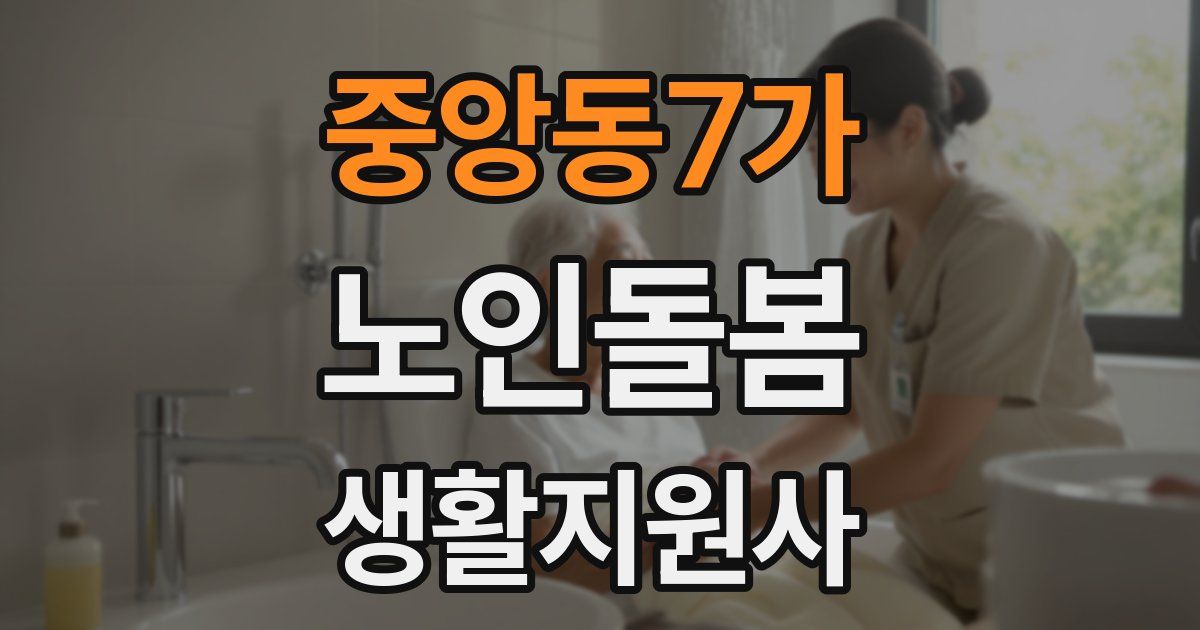 중앙동7가 노인돌봄생활지원사 자격증
