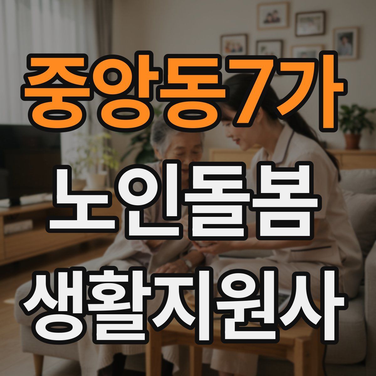 중앙동7가 노인돌봄생활지원사 자격증