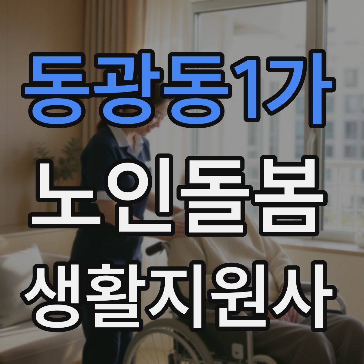 동광동1가 노인돌봄생활지원사 자격증