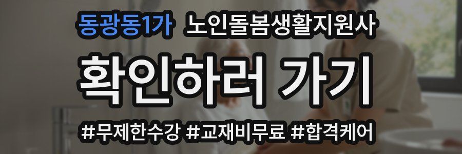 동광동1가 노인돌봄생활지원사 자격증