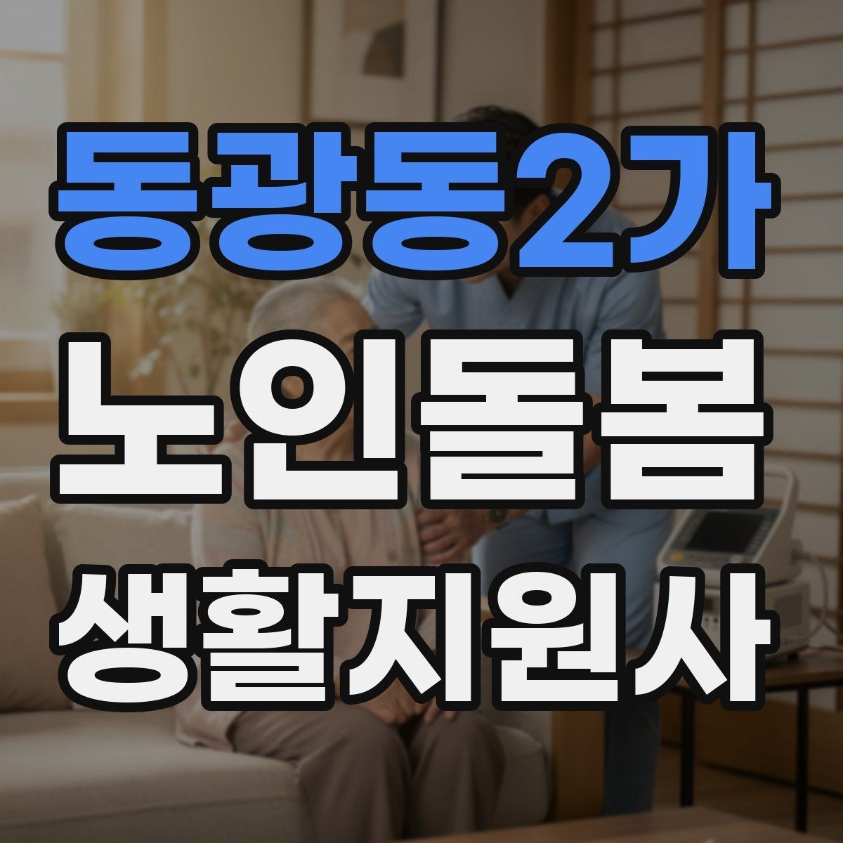 동광동2가 노인돌봄생활지원사 자격증 상담에서 신뢰를 주는 자기소개 문장