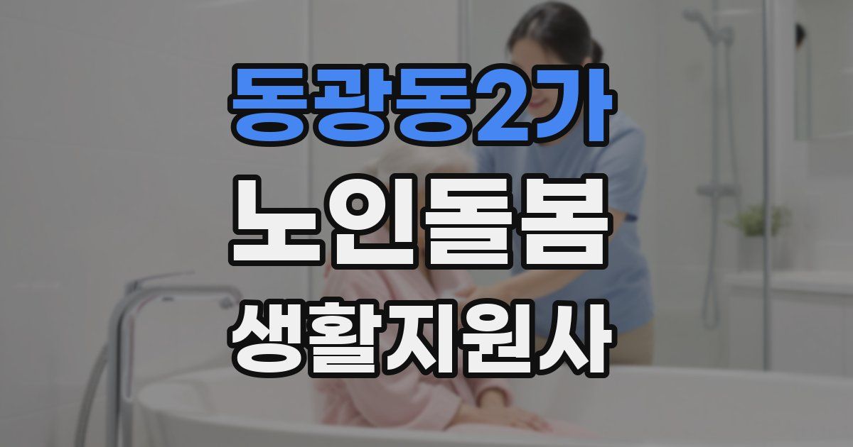 동광동2가 노인돌봄생활지원사 자격증