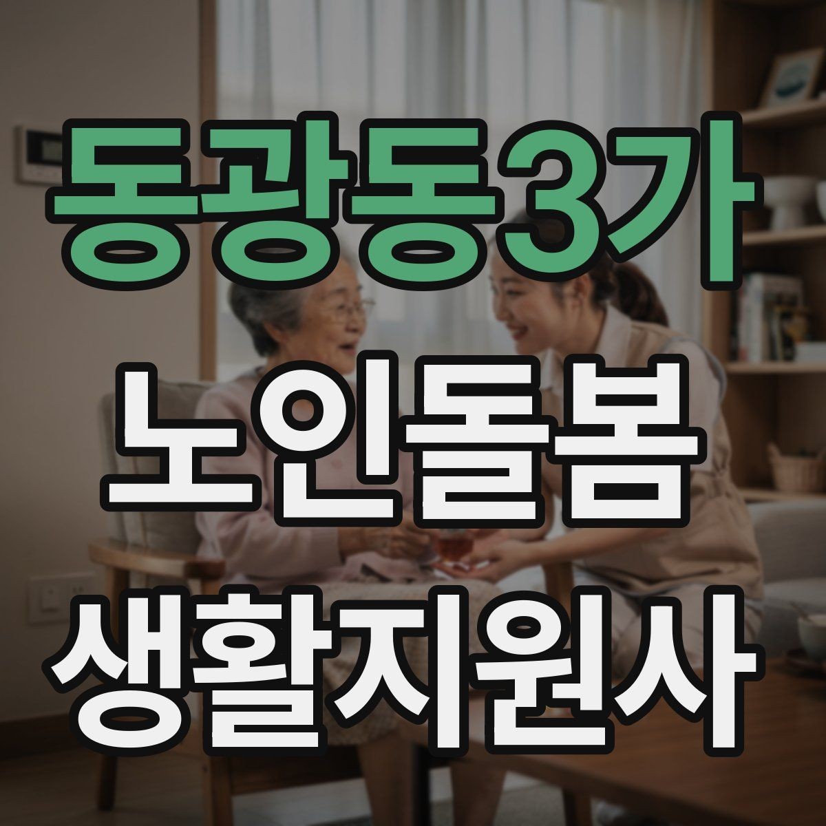 동광동3가 노인돌봄생활지원사 자격증 방문 후 요약 메시지 작성 팁