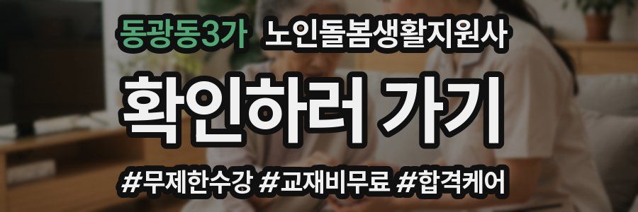 동광동3가 노인돌봄생활지원사 자격증