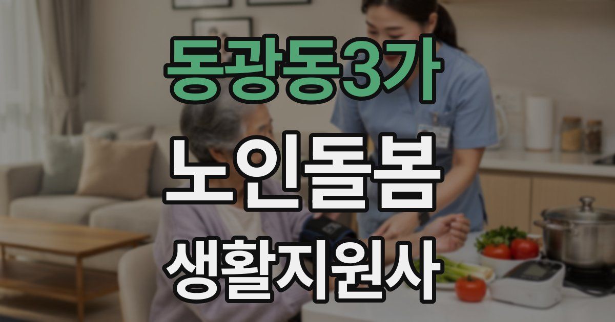 동광동3가 노인돌봄생활지원사 자격증