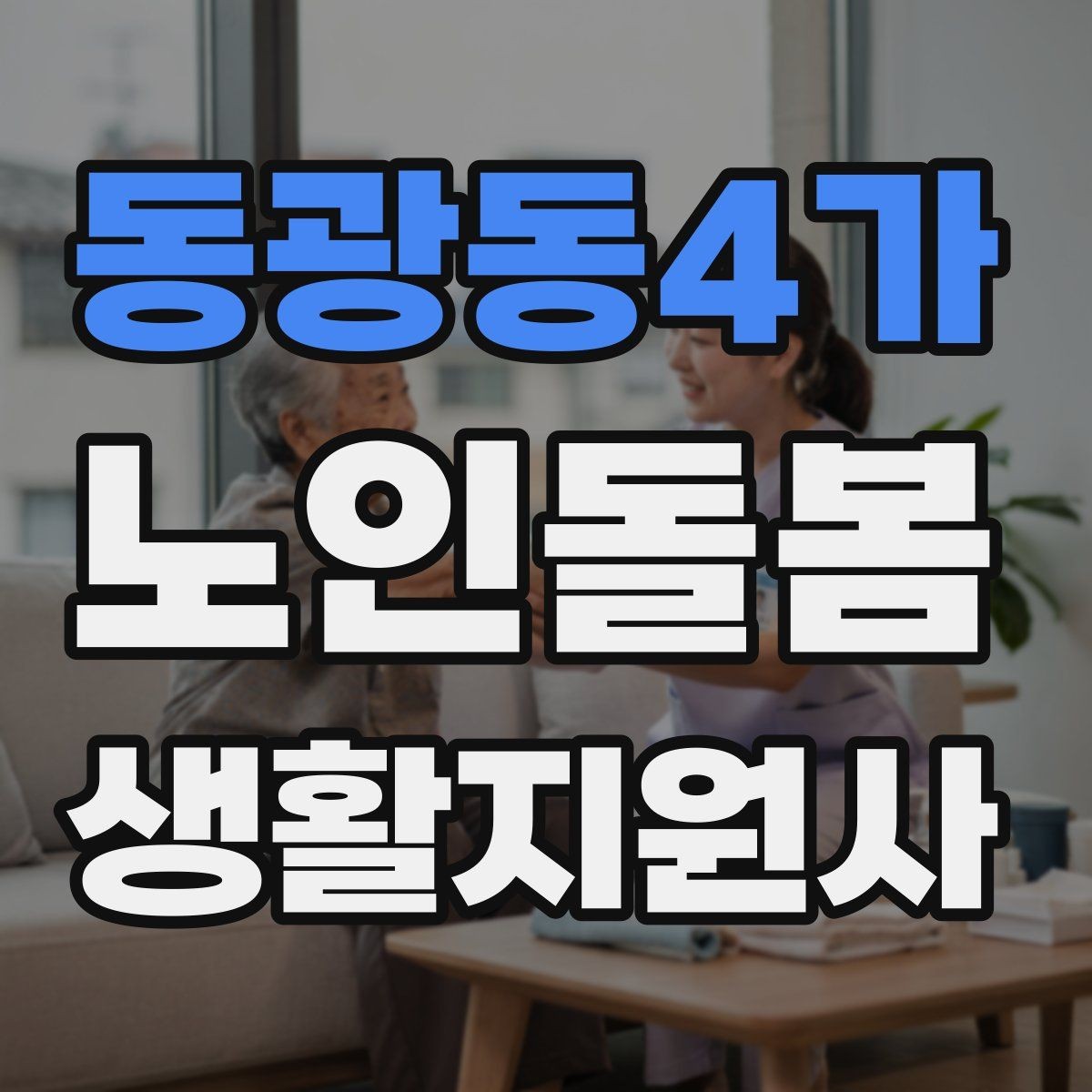 동광동4가 노인돌봄생활지원사 자격증 감염 취약 어르신을 위한 주의사항