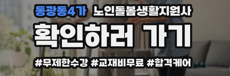동광동4가 노인돌봄생활지원사 자격증