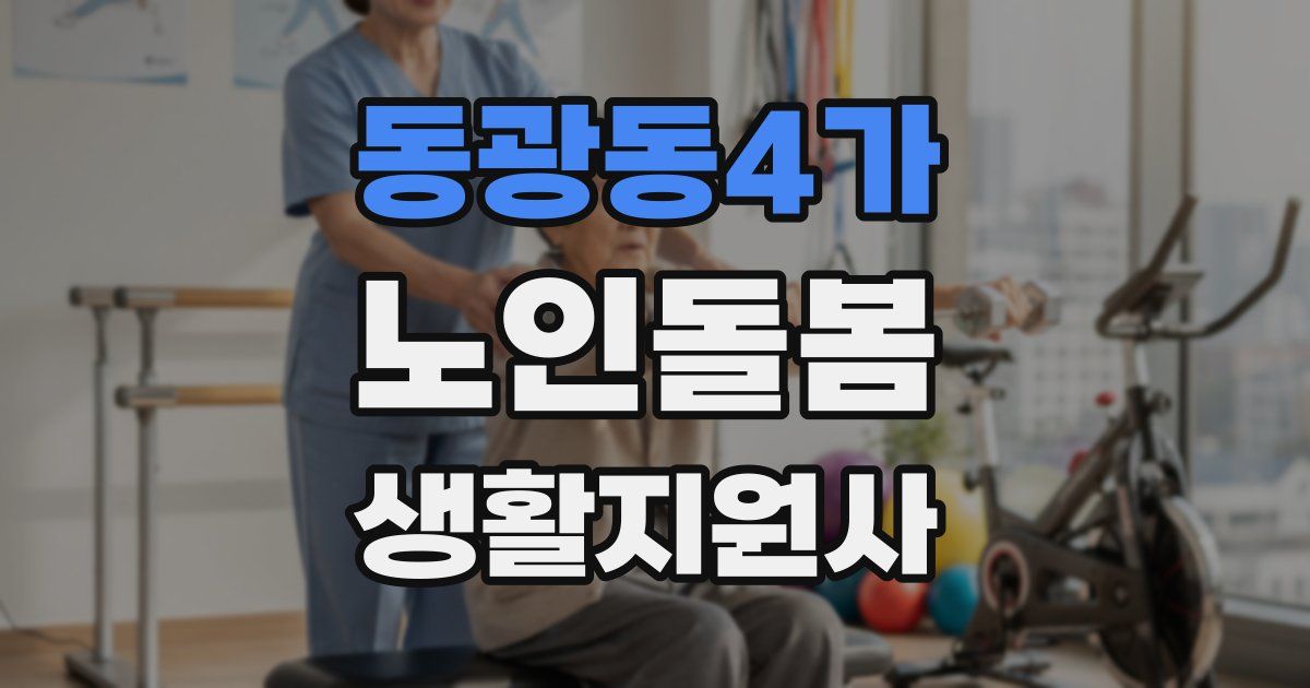 동광동4가 노인돌봄생활지원사 자격증