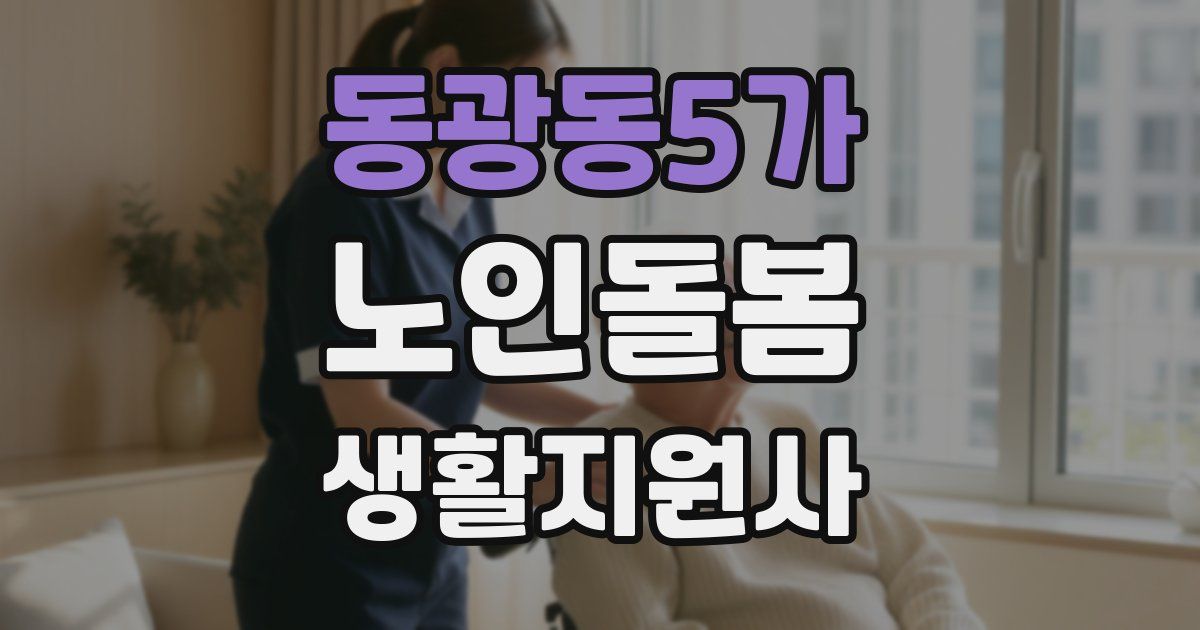 동광동5가 노인돌봄생활지원사 자격증