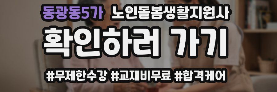 동광동5가 노인돌봄생활지원사 자격증