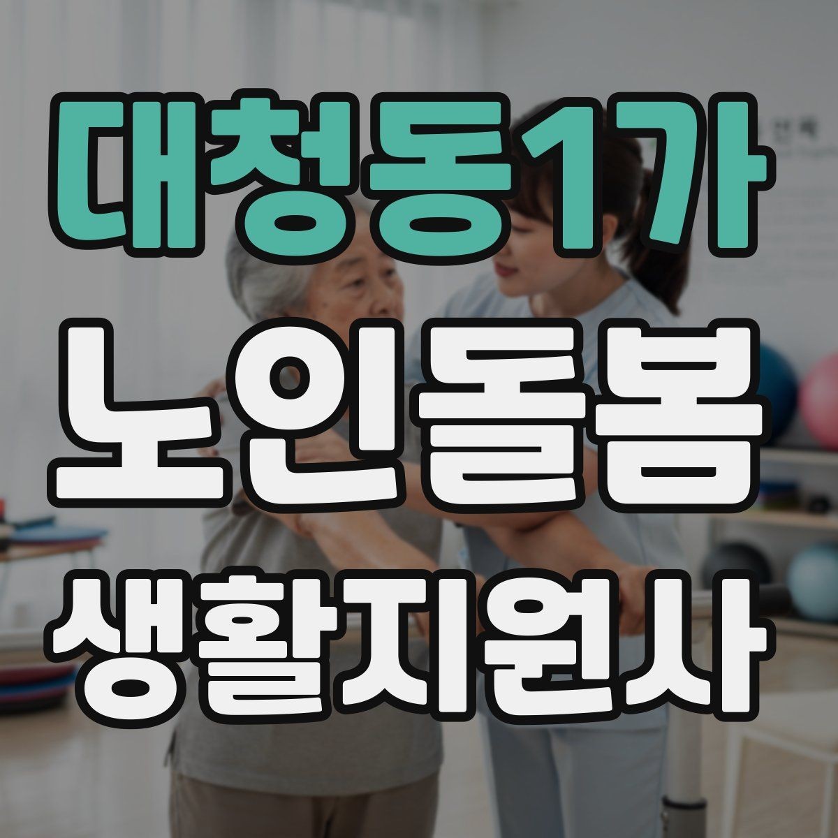 대청동1가 노인돌봄생활지원사 자격증 보행이 불안할 때 팔을 잡는 방법 주의