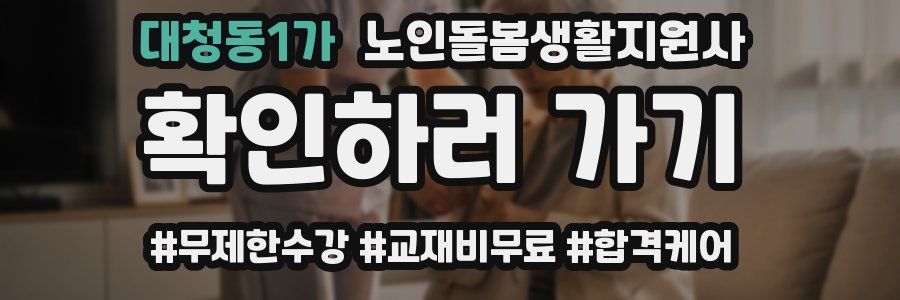 대청동1가 노인돌봄생활지원사 자격증