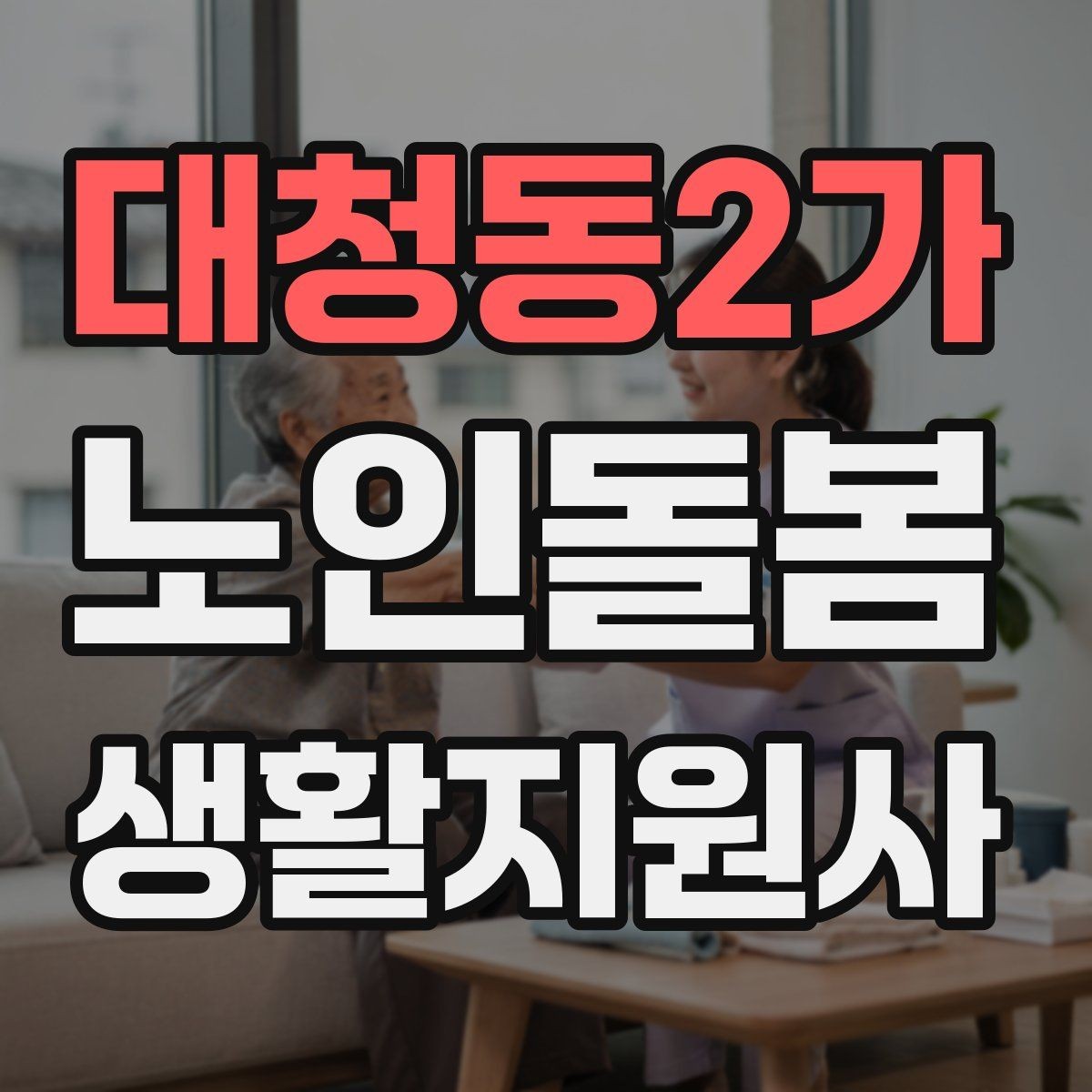 대청동2가 노인돌봄생활지원사 자격증 외로움을 줄이는 말벗 대화 주제 추천
