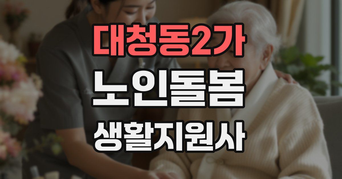 대청동2가 노인돌봄생활지원사 자격증