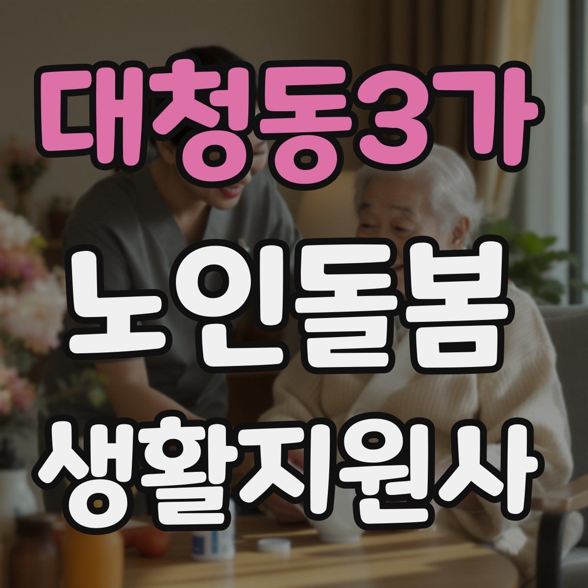 대청동3가 노인돌봄생활지원사 자격증 오답노트로 실수 줄이는 방법