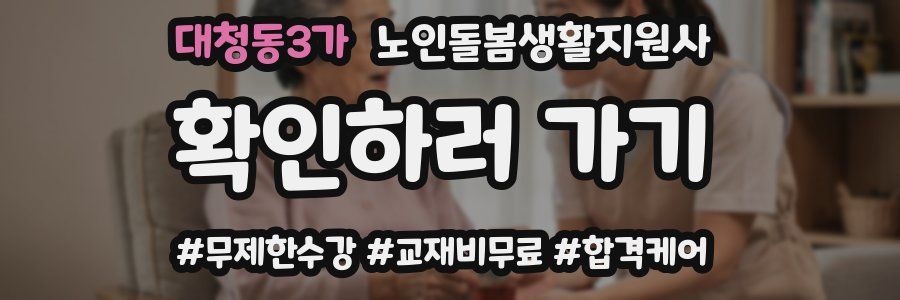 대청동3가 노인돌봄생활지원사 자격증