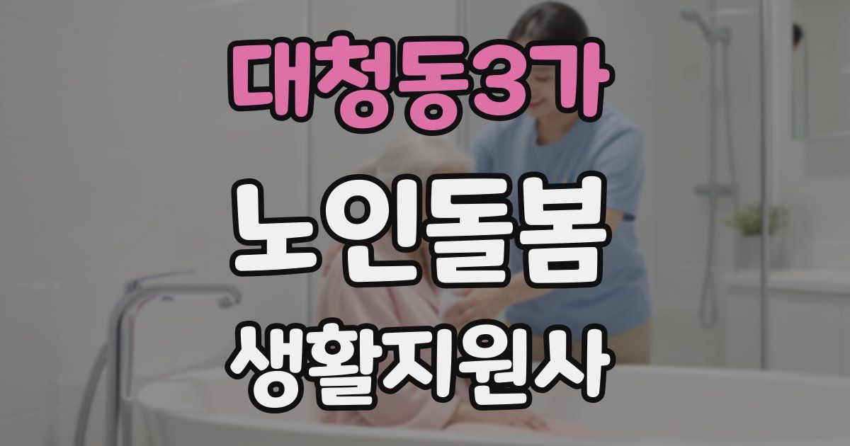 대청동3가 노인돌봄생활지원사 자격증