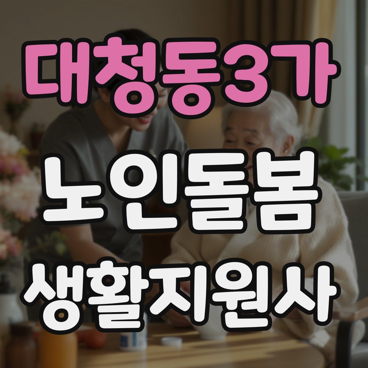 대청동3가 노인돌봄생활지원사 자격증