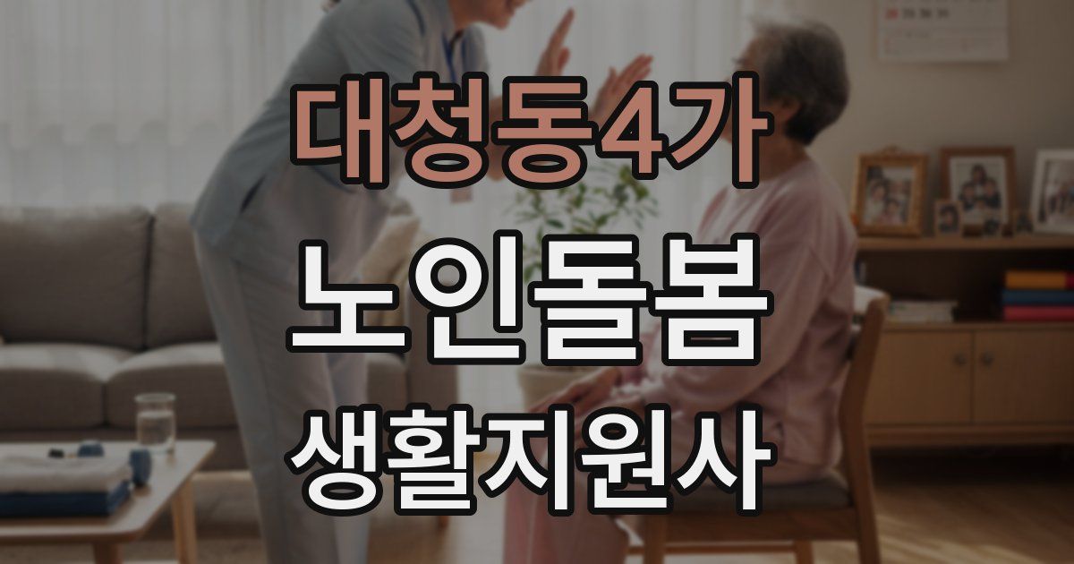 대청동4가 노인돌봄생활지원사 자격증
