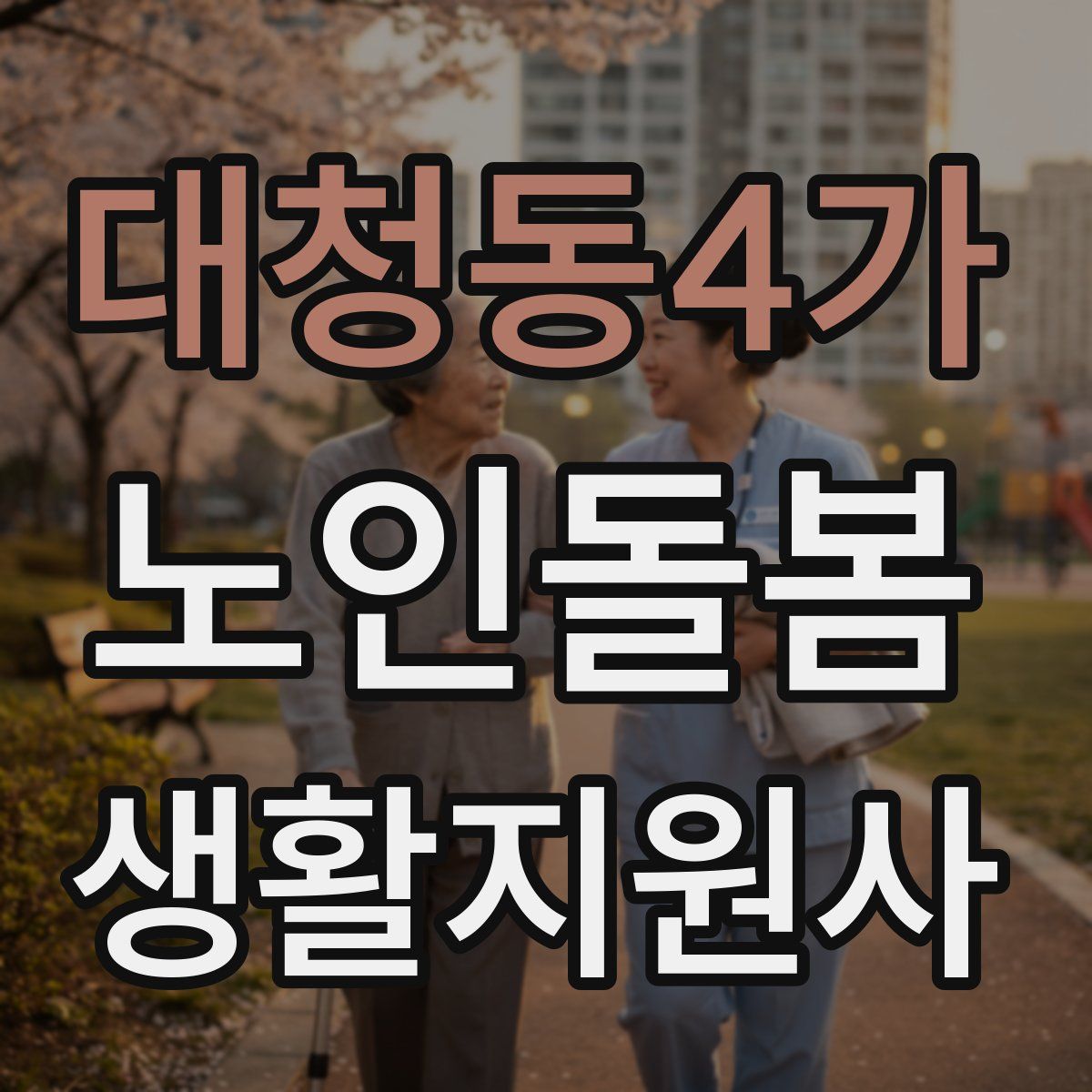 대청동4가 노인돌봄생활지원사 자격증