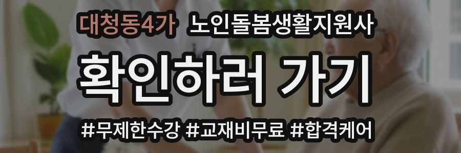 대청동4가 노인돌봄생활지원사 자격증