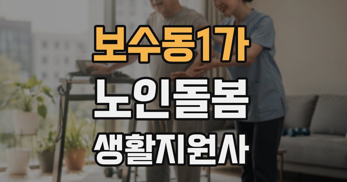 보수동1가 노인돌봄생활지원사 자격증