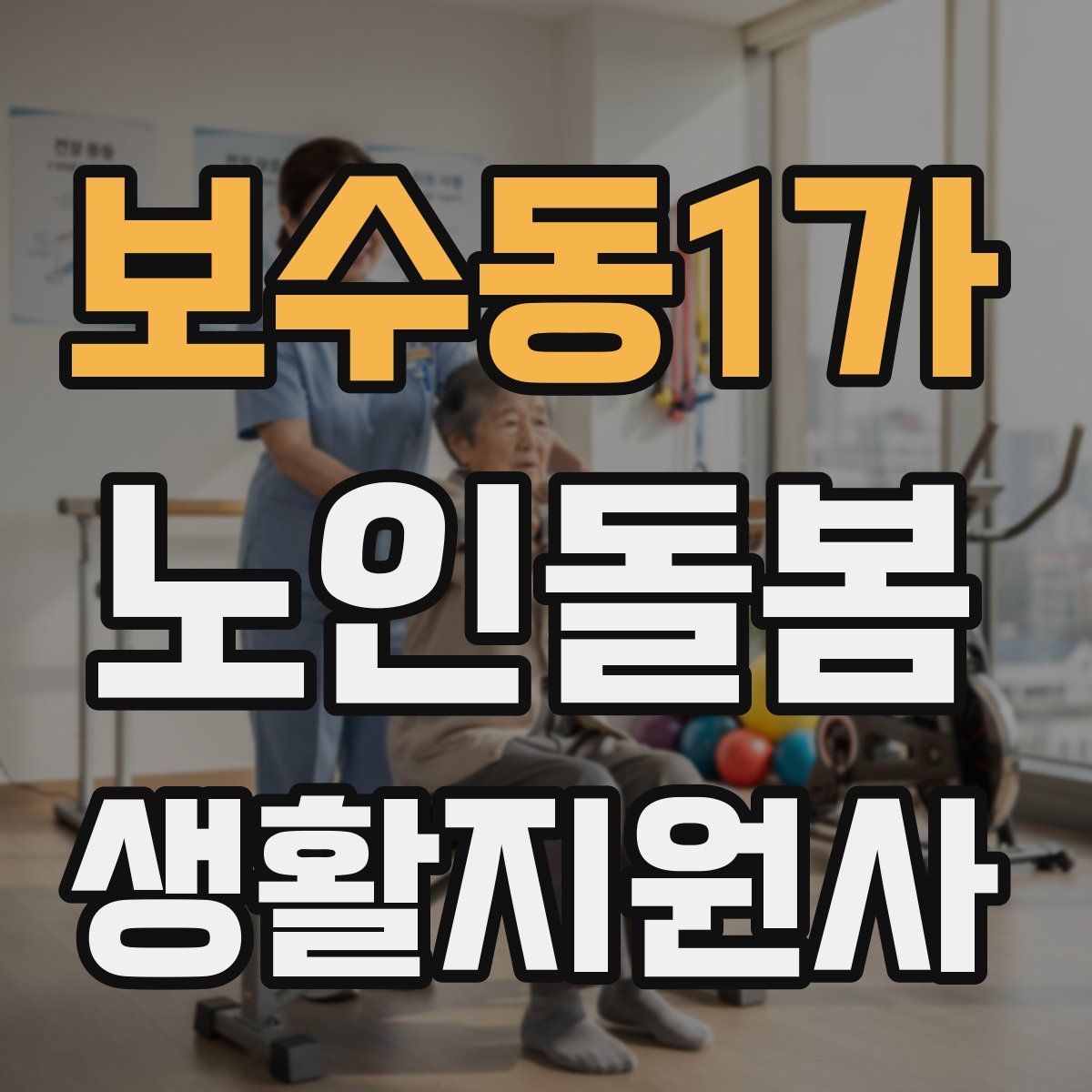 보수동1가 노인돌봄생활지원사 자격증