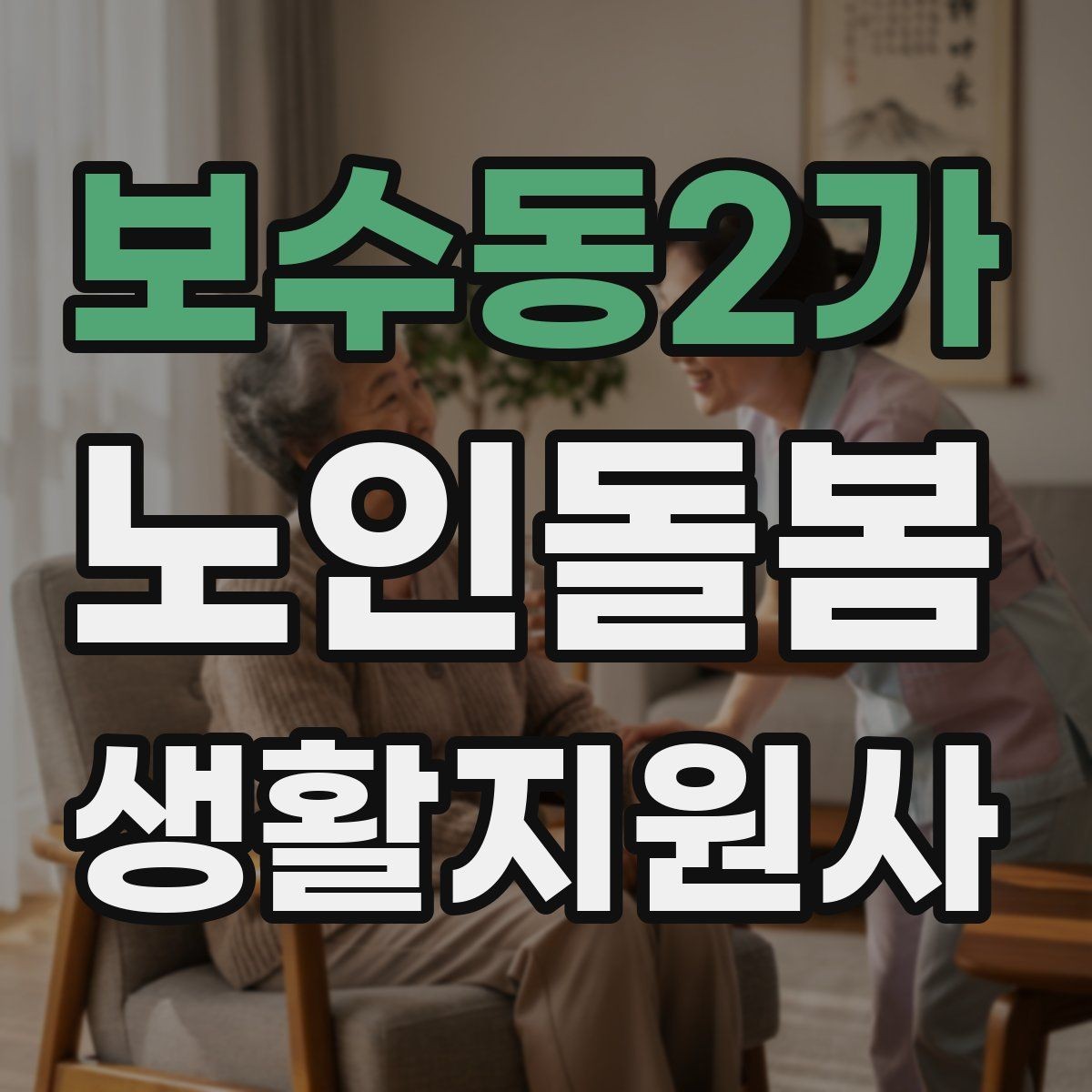 보수동2가 노인돌봄생활지원사 자격증 계단 이용이 불가피할 때 대처 방법