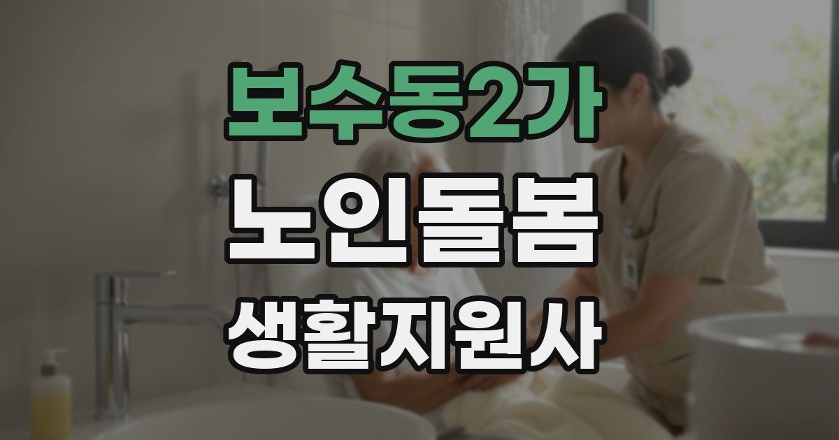 보수동2가 노인돌봄생활지원사 자격증