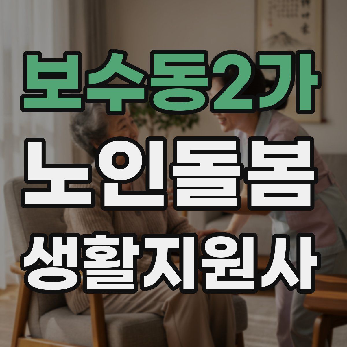 보수동2가 노인돌봄생활지원사 자격증