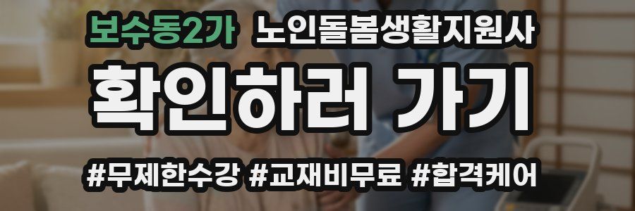 보수동2가 노인돌봄생활지원사 자격증