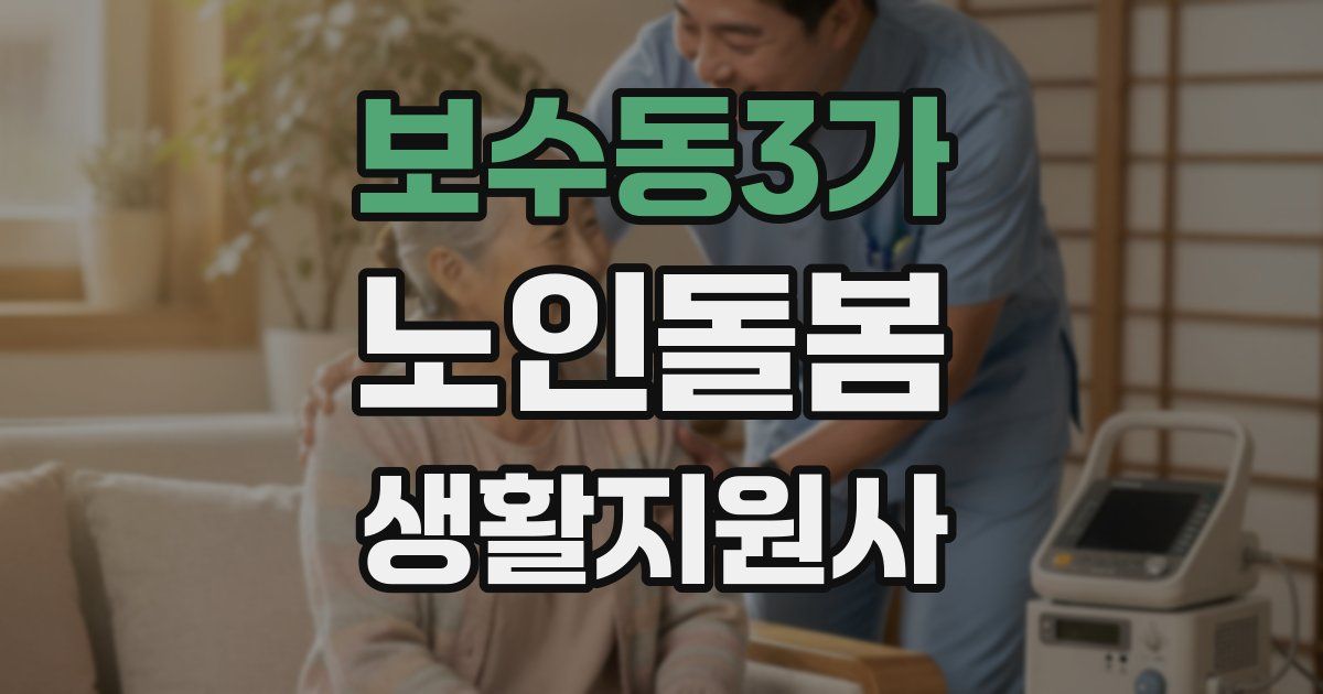 보수동3가 노인돌봄생활지원사 자격증